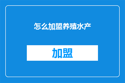 怎么加盟养殖水产(如何加盟养殖水产？)
