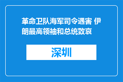 革命卫队海军司令遇害 伊朗最高领袖和总统致哀