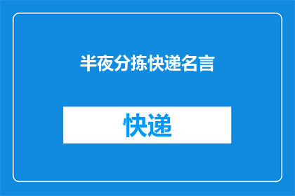 半夜分拣快递名言(深夜分拣快递：工作者们如何应对夜深人静时的分拣挑战？)