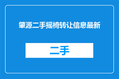 肇源二手摇椅转让信息最新(您是否在寻找一个舒适的摇椅来放松身心？如果您正在考虑购买或出售二手摇椅，那么这个标题可能正是您需要的)