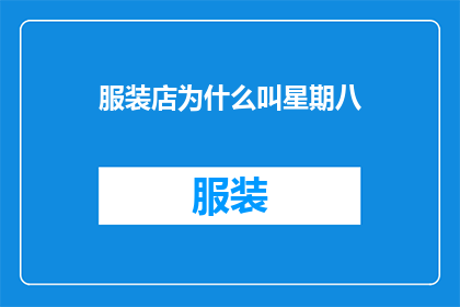 服装店为什么叫星期八(为什么服装店会被称为星期八？)