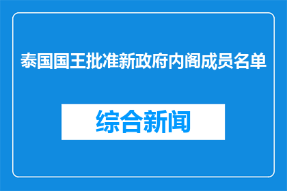 泰国国王批准新政府内阁成员名单