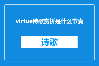 virtue诗歌赏析是什么节奏(Virtue诗歌赏析的节奏是什么？)