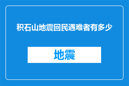 积石山地震回民遇难者有多少(积石山地震中遇难的回民同胞究竟有多少？)