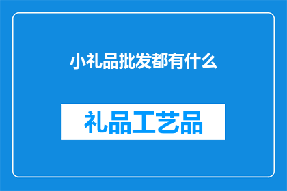 小礼品批发都有什么(小礼品批发都有什么？)