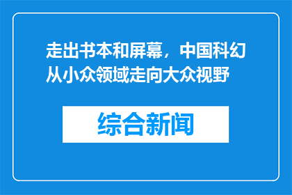 走出书本和屏幕，中国科幻从小众领域走向大众视野