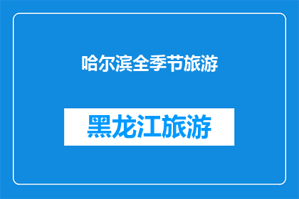 哈尔滨全季节旅游(哈尔滨全季节旅游：您是否已经准备好探索这座城市的四季魅力？)