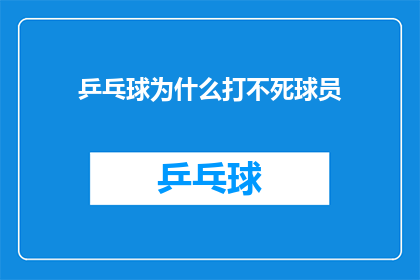 乒乓球为什么打不死球员(乒乓球运动为何能持续吸引球员参与，甚至让他们在比赛中不断挑战极限？)