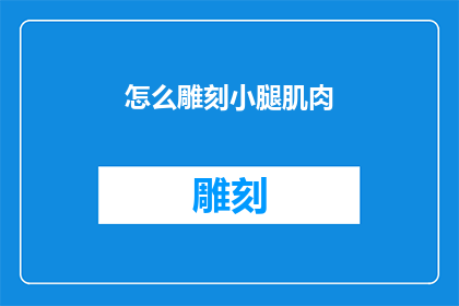 怎么雕刻小腿肌肉(如何雕刻小腿肌肉？)