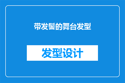 带发髻的舞台发型(带发髻的舞台发型：您是否了解其历史与演变？)