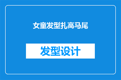 女童发型扎高马尾(女童的发型：高马尾，是时尚还是传统？)