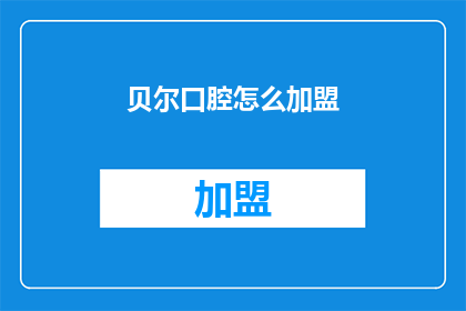 贝尔口腔怎么加盟(如何加盟贝尔口腔？)