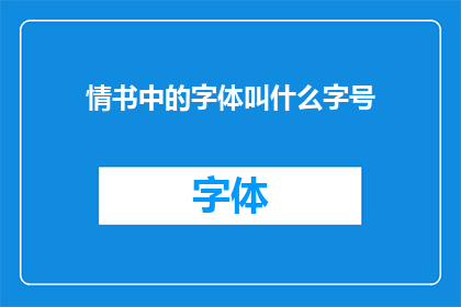 情书中的字体叫什么字号(情书的字体名称是什么？)