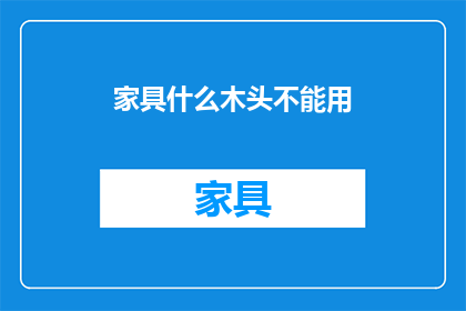 家具什么木头不能用(家具制作中哪些木材不宜使用？)