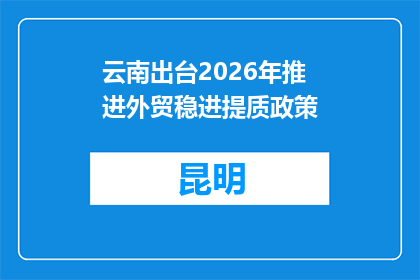 云南出台2026年推进外贸稳进提质政策