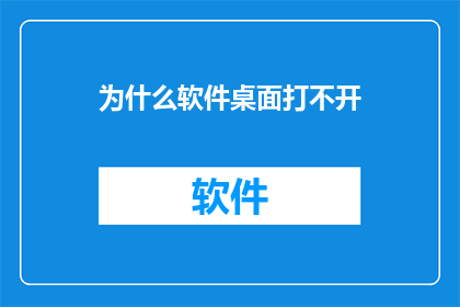 为什么软件桌面打不开(为何软件桌面无法启动？)
