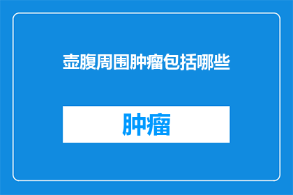 壶腹周围肿瘤包括哪些(壶腹周围肿瘤包括哪些？)