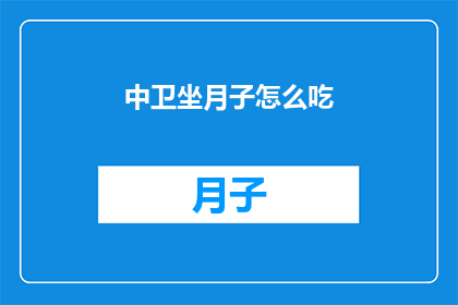 中卫坐月子怎么吃(如何科学坐月子？中卫坐月子的饮食秘诀大揭秘)