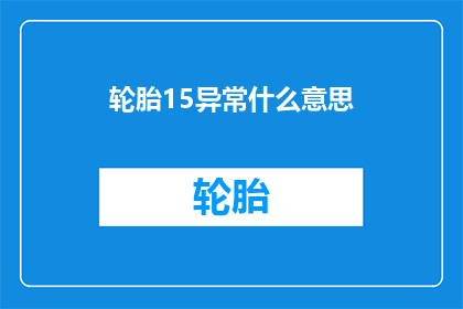 轮胎15异常什么意思(轮胎15异常是什么意思？)