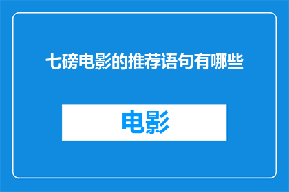 七磅电影的推荐语句有哪些(七磅电影的推荐语句有哪些？探索电影爱好者必知的观影指南)