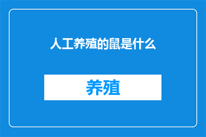 人工养殖的鼠是什么(人工养殖的鼠是什么？)