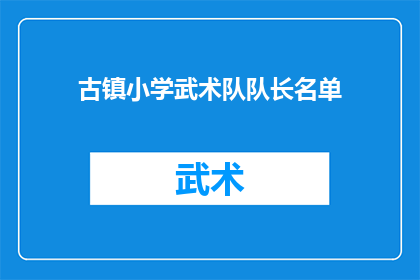 古镇小学武术队队长名单(古镇小学武术队队长名单的疑问句长标题：

谁将担任古镇小学武术队的队长？)