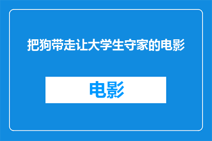 把狗带走让大学生守家的电影(大学生是否应该被要求在没有狗的情况下守护家？)
