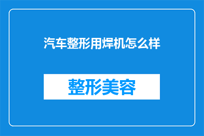 汽车整形用焊机怎么样(汽车整形用焊机的性能如何？是否满足高标准要求？)