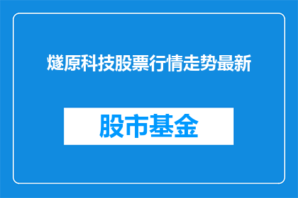 燧原科技股票行情走势最新(燧原科技股票的最新行情走势如何？)