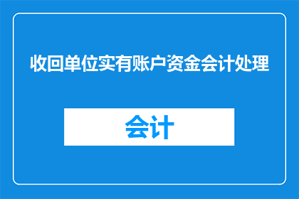 收回单位实有账户资金会计处理(如何正确处理单位实有账户资金的会计问题？)