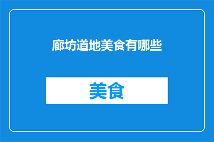 廊坊道地美食有哪些(廊坊地道美食有哪些？)