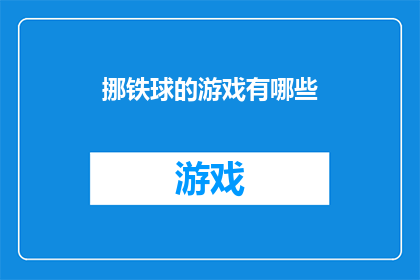 挪铁球的游戏有哪些(探索多样的挪铁球游戏：你玩过哪些？)