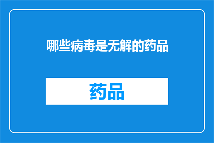 哪些病毒是无解的药品(哪些病毒的治愈之路是无望的？)
