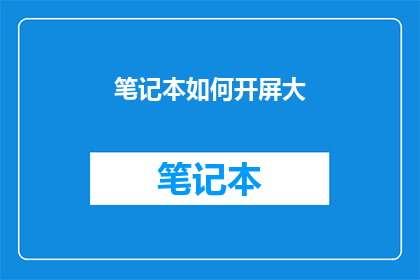 笔记本如何开屏大(如何优雅地开启笔记本的全屏模式？)