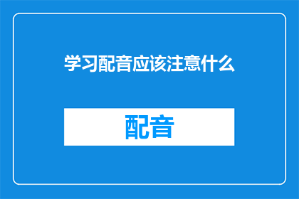 学习配音应该注意什么(学习配音时，你应该注意哪些关键因素？)