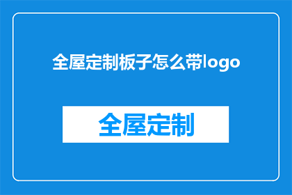 全屋定制板子怎么带logo(如何将全屋定制板子上的品牌标志巧妙融入设计中？)