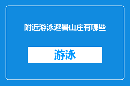 附近游泳避暑山庄有哪些(探索避暑山庄附近的游泳胜地：您知道哪些地方可以享受清凉的水上时光吗？)