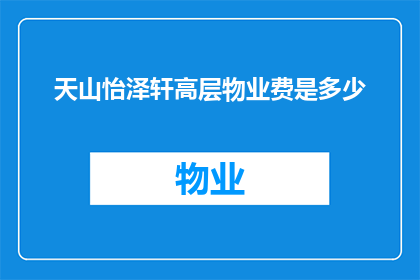 天山怡泽轩高层物业费是多少(天山怡泽轩高层物业费是多少？)