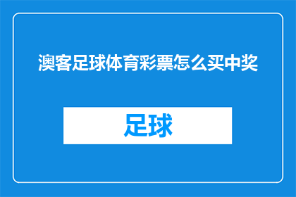 澳客足球体育彩票怎么买中奖(如何购买澳客足球体育彩票以增加中奖几率？)