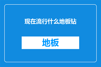 现在流行什么地板钻(探究当前流行趋势：地板钻的多样选择与应用)