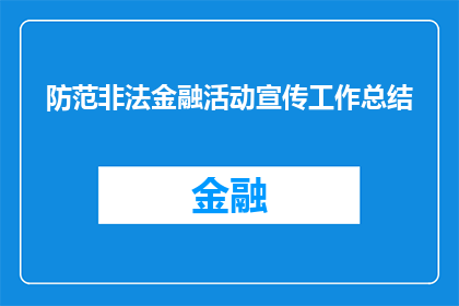 防范非法金融活动宣传工作总结(如何有效防范非法金融活动？)