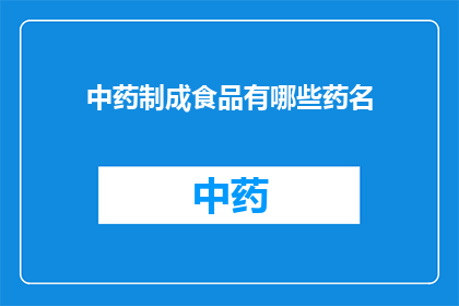 中药制成食品有哪些药名(中药如何转化为食品？探索其命名与应用)