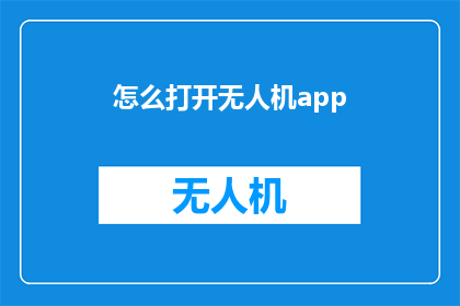 怎么打开无人机app(如何启动无人机应用程序？)