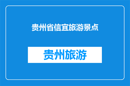 贵州省信宜旅游景点(贵州省信宜旅游景点是否值得一游？)