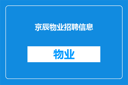 京辰物业招聘信息(京辰物业的招聘大门是否已经敞开？)
