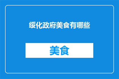 绥化政府美食有哪些(绥化地区有哪些不容错过的美食？)