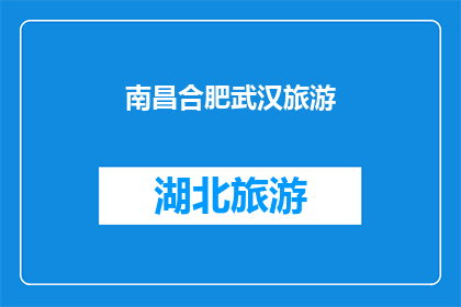 南昌合肥武汉旅游(南昌合肥武汉：旅游胜地，你最想去哪个城市？)