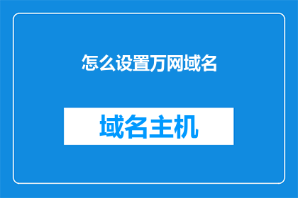 怎么设置万网域名(如何正确配置万网域名？)