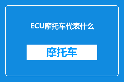 ECU摩托车代表什么(ECU摩托车代表什么？)