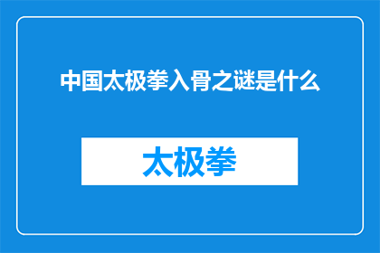 中国太极拳入骨之谜是什么(中国太极拳的神秘力量：其入骨之谜究竟隐藏着什么秘密？)